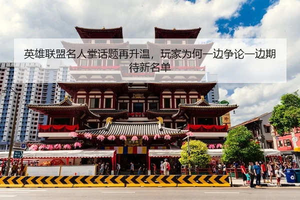 ying-xiong-lian-meng-ming-ren-tang-hua-ti-zai-sheng-wen-wan-jia-wei-he-yi-bian-zheng-lun-yi-bian-qi-dai-xin-ming-dan-2-559.jpg